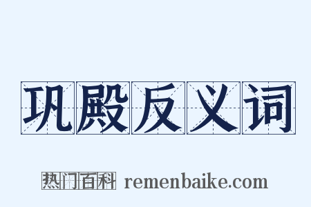 巩殿反义词是什么意思的图片